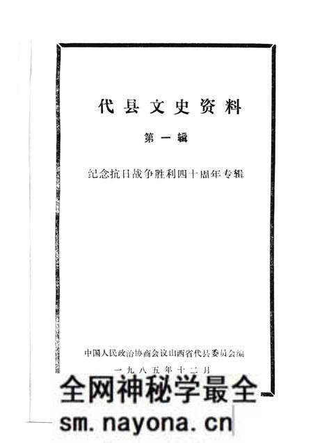 1985-代县文史资料 第一辑.pdf电子版_山西省志预览图1 1985-代县文史资料 第一辑.pdf电子版_山西省志预览图1