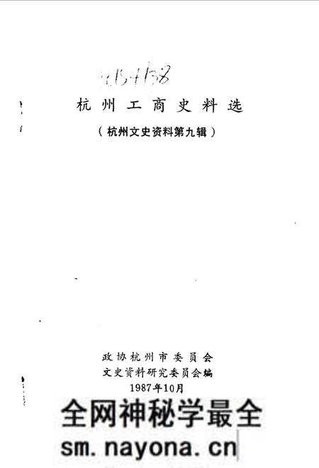 《杭州文史资料  第9辑  杭州工商史料选》.pdf电子版_浙江省志预览图1