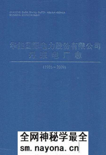 《《华能国际电力股份有限公司丹东电厂志(1986~2009)》》.pdf电子版_浙江省志预览图 《《华能国际电力股份有限公司丹东电厂志(1986~2009)》》.pdf电子版_浙江省志预览图