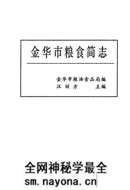 《金华市粮食简志》.pdf电子版_浙江省志预览图1 《金华市粮食简志》.pdf电子版_浙江省志预览图1