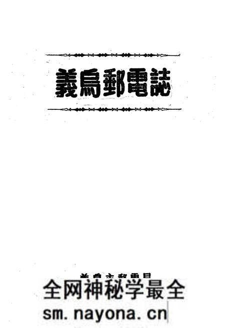 《义乌邮电志》.pdf电子版_浙江省志预览图1 《义乌邮电志》.pdf电子版_浙江省志预览图1