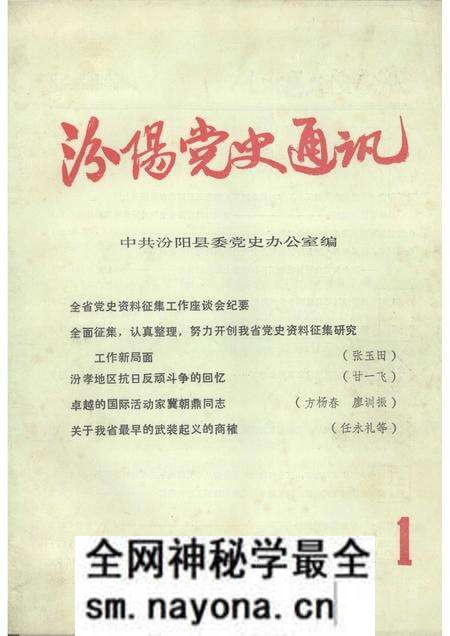 -汾阳党史通讯 1984年 第1期 总第6期.pdf电子版_山西省志预览图 -汾阳党史通讯 1984年 第1期 总第6期.pdf电子版_山西省志预览图