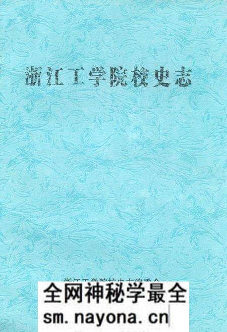 《浙江工学院校史志》.pdf电子版_浙江省志预览图 《浙江工学院校史志》.pdf电子版_浙江省志预览图