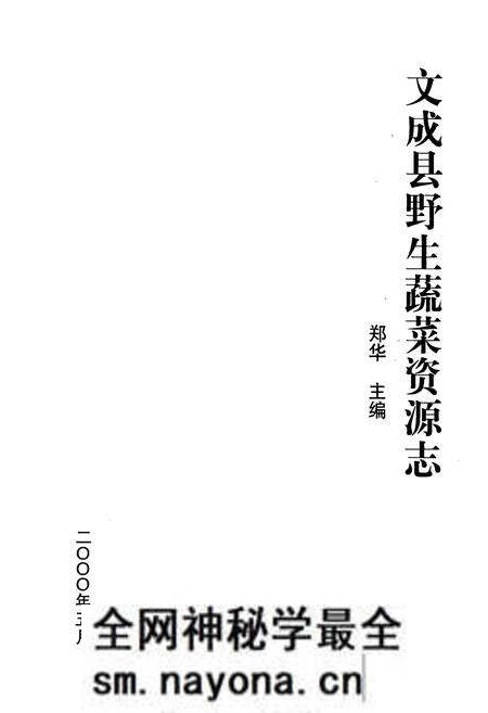 《文成县野生蔬菜资源志》.pdf电子版_浙江省志预览图1 《文成县野生蔬菜资源志》.pdf电子版_浙江省志预览图1