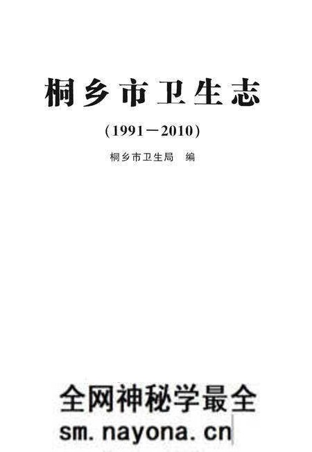 《桐乡市卫生志》.pdf电子版_浙江省志预览图1 《桐乡市卫生志》.pdf电子版_浙江省志预览图1