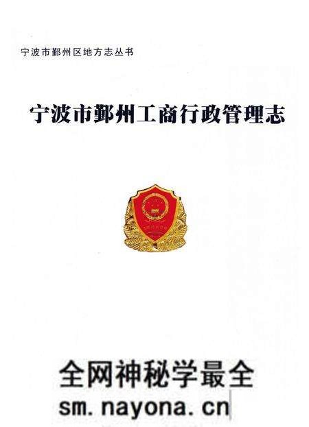 《宁波市鄞州区工商行政管理志》.pdf电子版_浙江省志预览图1 《宁波市鄞州区工商行政管理志》.pdf电子版_浙江省志预览图1