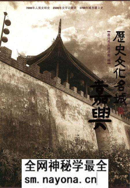 《历史文化名城 嘉兴》.pdf电子版_浙江省志预览图 《历史文化名城 嘉兴》.pdf电子版_浙江省志预览图
