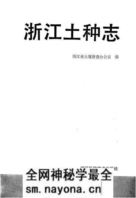 《浙江土种志》.pdf电子版_浙江省志预览图1 《浙江土种志》.pdf电子版_浙江省志预览图1