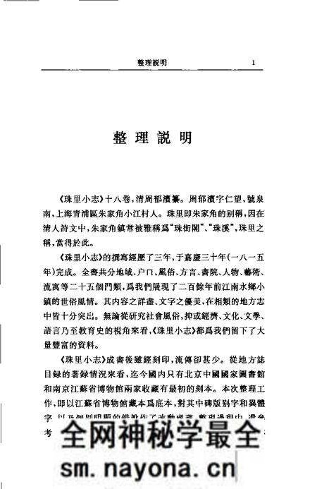 (清)珠里小志 周郁滨纂、 戴扬本整理.pdf电子版_上海市志预览图1 (清)珠里小志 周郁滨纂、 戴扬本整理.pdf电子版_上海市志预览图1