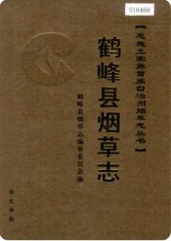 鹤峰县烟草志(鹤峰县地方志)_2006版_