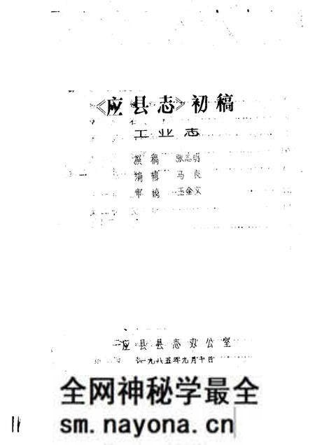 -《应县志》初稿 工业编 第13卷.pdf电子版_山西省志预览图1 -《应县志》初稿 工业编 第13卷.pdf电子版_山西省志预览图1