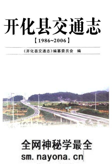 《《开化县交通志(1986-2006)》》.pdf电子版_浙江省志预览图1 《《开化县交通志(1986-2006)》》.pdf电子版_浙江省志预览图1