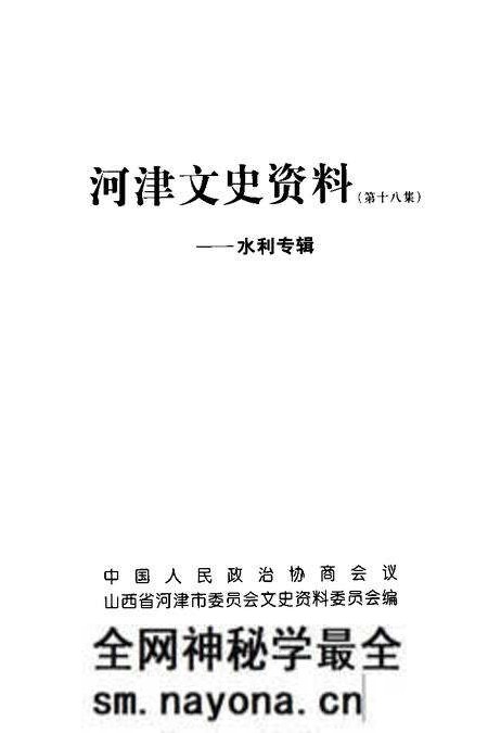 -河津文史资料:水利专辑 第18集.pdf电子版_山西省志预览图1 -河津文史资料:水利专辑 第18集.pdf电子版_山西省志预览图1