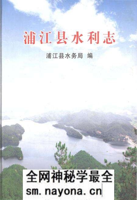 《浦江县水利志》.pdf电子版_浙江省志预览图 《浦江县水利志》.pdf电子版_浙江省志预览图