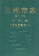 兰州市志(第二十五卷水利志) 2006年版