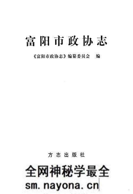《《富阳市政协志(1984-2006)》》.pdf电子版_浙江省志预览图1