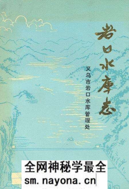 《岩口水库志》.pdf电子版_浙江省志预览图 《岩口水库志》.pdf电子版_浙江省志预览图