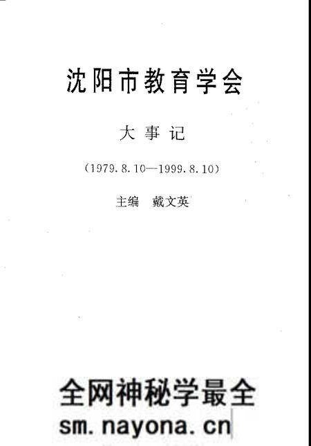 -沈阳市教育学会大事记 1979.8.10-1999.8.10.pdf电子版_辽宁省志预览图1 -沈阳市教育学会大事记 1979.8.10-1999.8.10.pdf电子版_辽宁省志预览图1