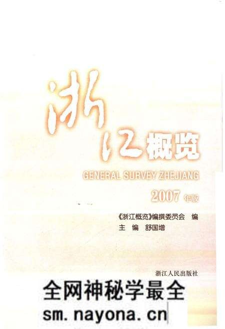 《浙江概览2007年版》.pdf电子版_浙江省志预览图1 《浙江概览2007年版》.pdf电子版_浙江省志预览图1