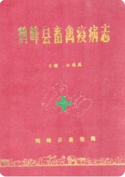 鹤峰县畜禽疫病志(鹤峰县地方志)_1990版_
