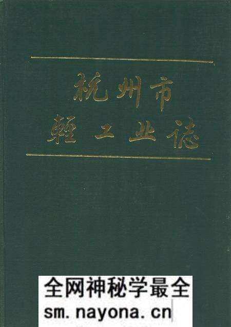 《《杭州市轻工业志》》.pdf电子版_浙江省志预览图