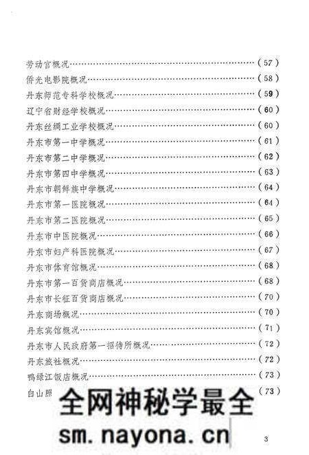 1984-丹东市区边境地名资料汇编.pdf电子版_辽宁省志预览图5
