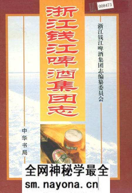 《浙江钱江啤酒集团志》.pdf电子版_浙江省志预览图 《浙江钱江啤酒集团志》.pdf电子版_浙江省志预览图