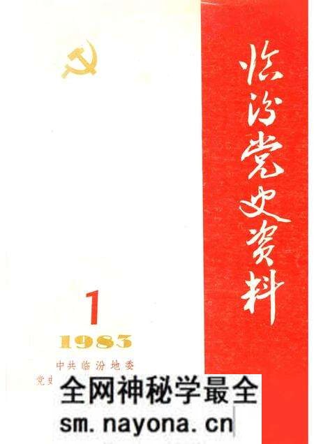 -临汾党史资料 第1辑.pdf电子版_山西省志预览图 -临汾党史资料 第1辑.pdf电子版_山西省志预览图