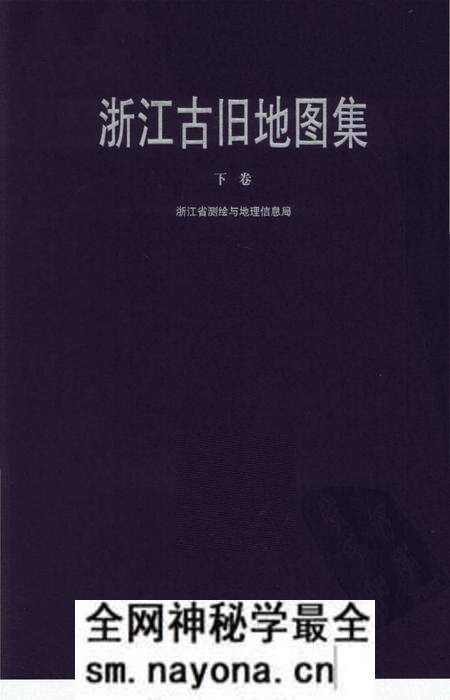 《浙江古旧地图集下卷》.pdf电子版_浙江省志预览图 《浙江古旧地图集下卷》.pdf电子版_浙江省志预览图