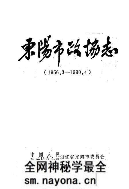 《东阳市政协志(1956.3-1990.4)》.pdf电子版_浙江省志预览图1 《东阳市政协志(1956.3-1990.4)》.pdf电子版_浙江省志预览图1