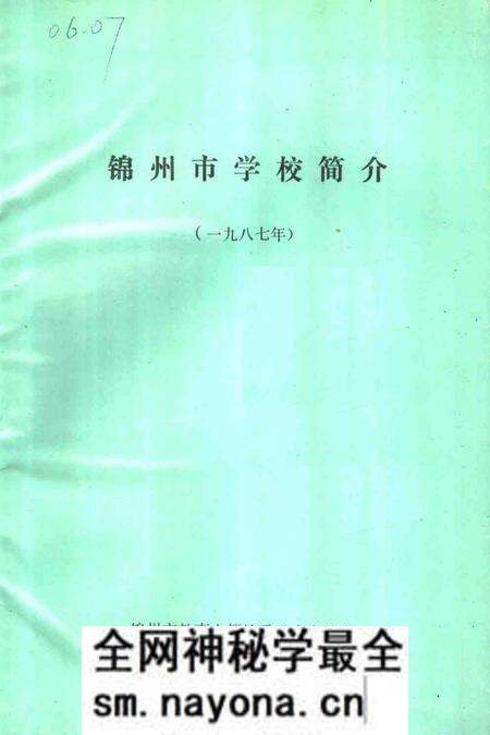 -锦州市学校简介 1987年.pdf电子版_辽宁省志预览图1 -锦州市学校简介 1987年.pdf电子版_辽宁省志预览图1