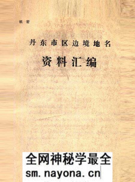 1984-丹东市区边境地名资料汇编.pdf电子版_辽宁省志预览图