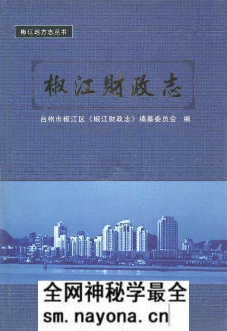 《《椒江财政志》》.pdf电子版_浙江省志预览图