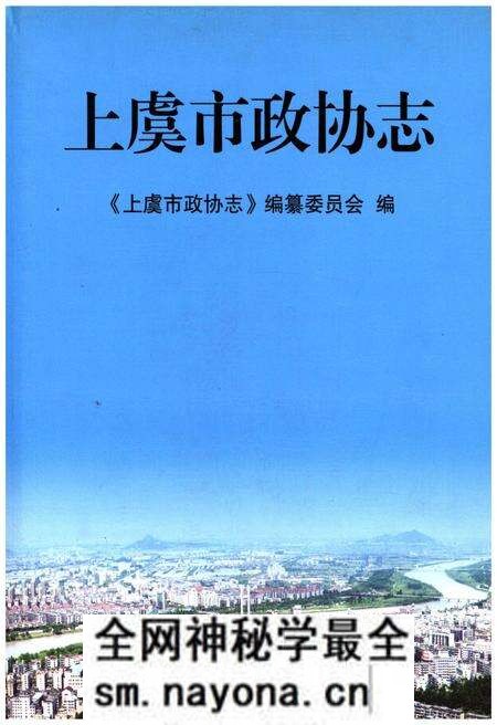 《上虞市政协志》.pdf电子版_浙江省志预览图 《上虞市政协志》.pdf电子版_浙江省志预览图