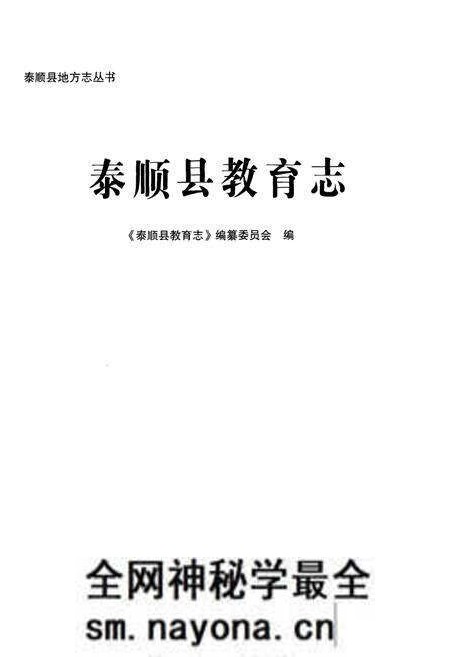 《泰顺县教育志》.pdf电子版_浙江省志预览图1 《泰顺县教育志》.pdf电子版_浙江省志预览图1