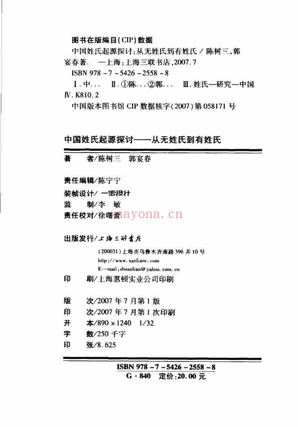 C0246_姓氏研究_中国姓氏起源探讨_从无姓氏到有姓氏_陈树三_郭宴春着2007-.pdf[地方藏谱] - A更新