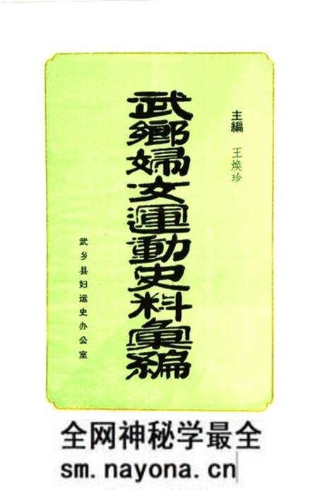 1985-武乡妇女运动史料汇编 上.pdf电子版_山西省志预览图1 1985-武乡妇女运动史料汇编 上.pdf电子版_山西省志预览图1
