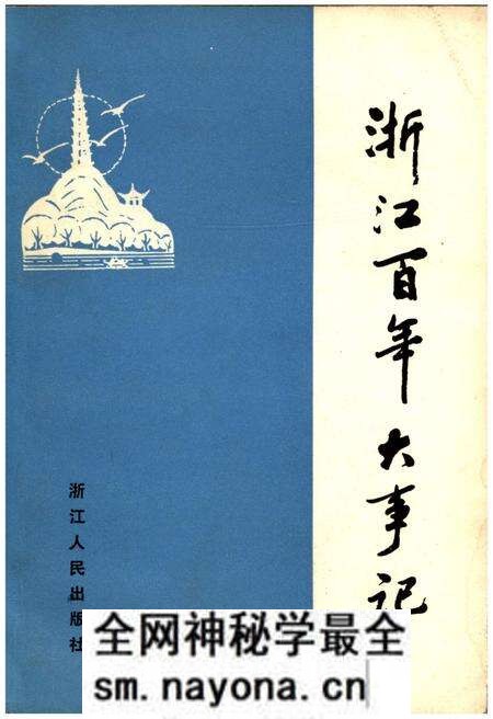 《浙江百年大事记(1840-1945)》.pdf电子版_浙江省志预览图 《浙江百年大事记(1840-1945)》.pdf电子版_浙江省志预览图