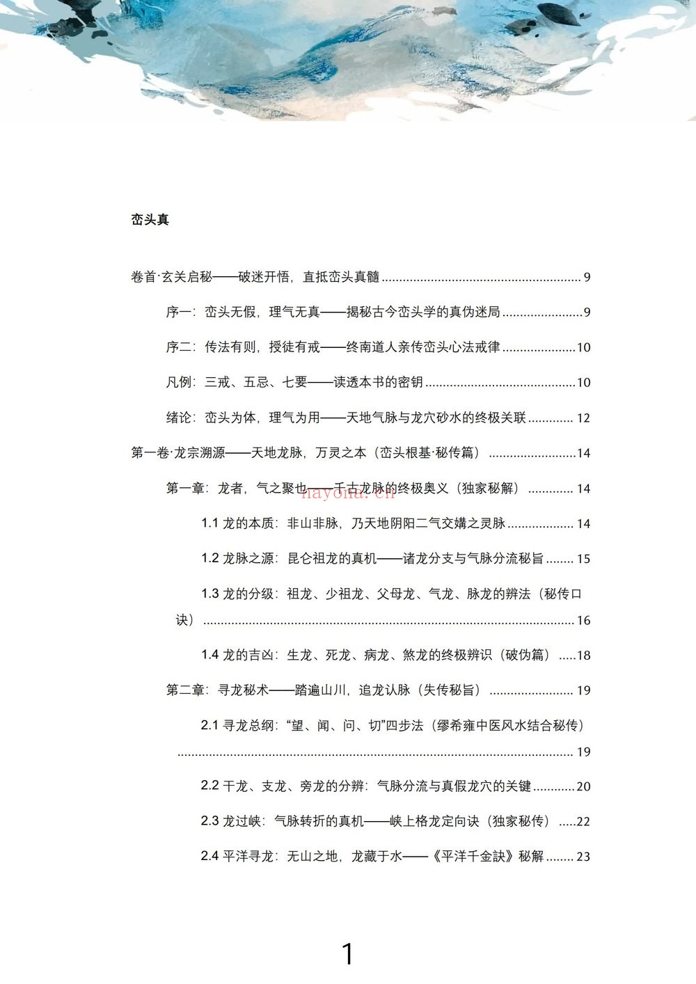 弟王进武《峦头真诠：龙穴砂水秘旨全书》PDF电子书（226页）