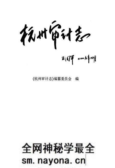 《《杭州审计志》》.pdf电子版_浙江省志预览图1 《《杭州审计志》》.pdf电子版_浙江省志预览图1