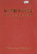 杭州铁路分局工会志 1996年版
