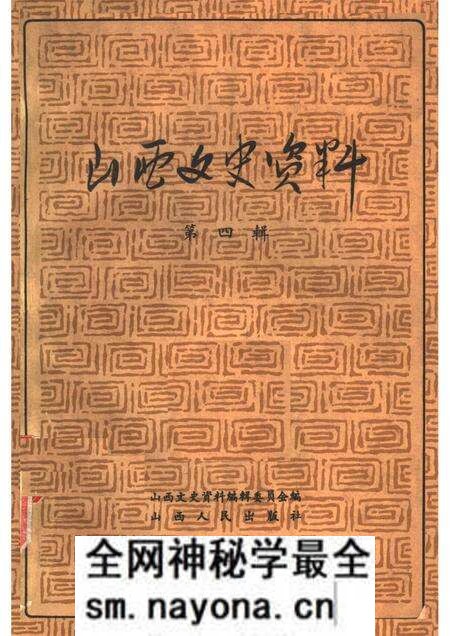 1962-山西文史资料 第4辑.pdf电子版_山西省志预览图 1962-山西文史资料 第4辑.pdf电子版_山西省志预览图