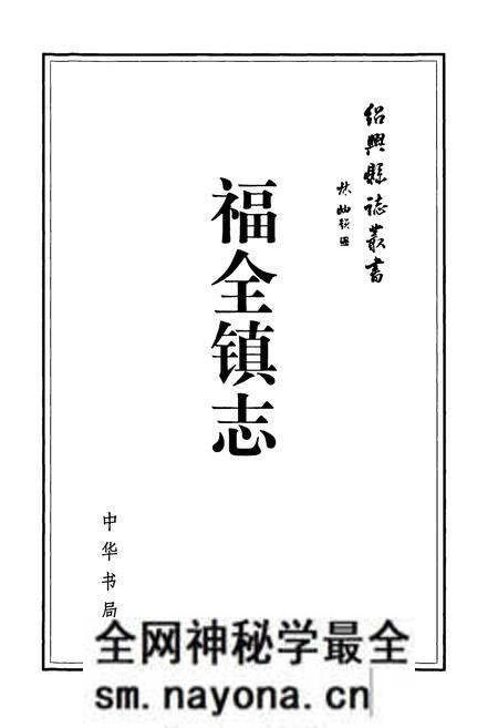 《福全镇志》.pdf电子版_浙江省志预览图1 《福全镇志》.pdf电子版_浙江省志预览图1
