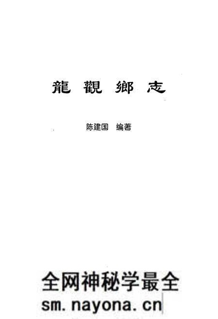 《龙观乡志》.pdf电子版_浙江省志预览图1 《龙观乡志》.pdf电子版_浙江省志预览图1