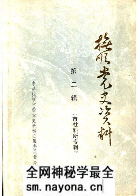 1984-抚顺党史资料  第2辑.pdf电子版_辽宁省志预览图