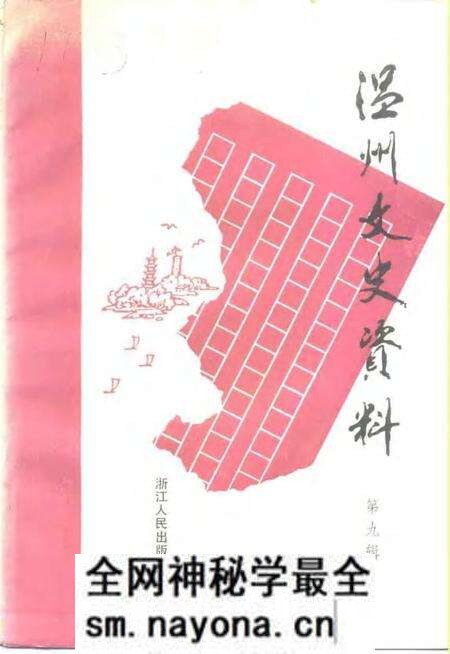《温州文史资料 第9辑》.pdf电子版_浙江省志预览图 《温州文史资料 第9辑》.pdf电子版_浙江省志预览图