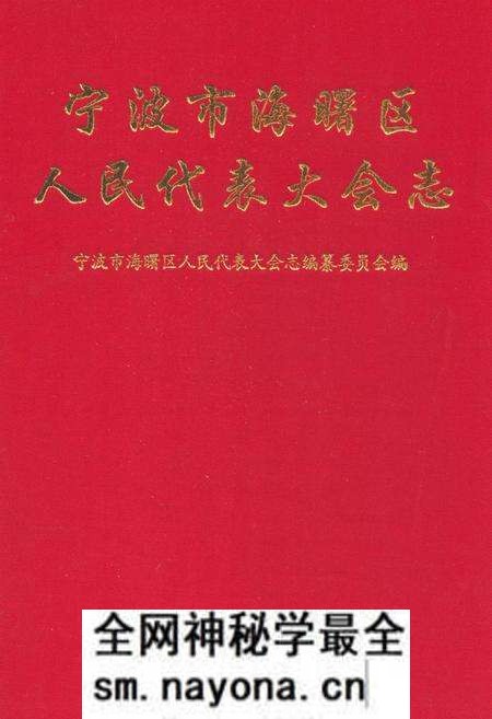 《《宁波市海曙区人民代表大会志》》.pdf电子版_浙江省志预览图 《《宁波市海曙区人民代表大会志》》.pdf电子版_浙江省志预览图