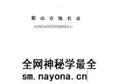 -鞍山市地名录.pdf电子版_辽宁省志预览图1 -鞍山市地名录.pdf电子版_辽宁省志预览图1