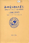 杭州电子科技大学志 2006年版