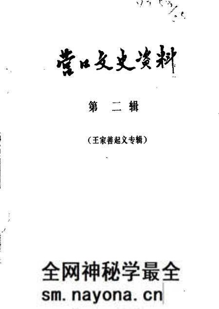 1984-营口文史资料 第2辑 王家善起义专辑.pdf电子版_辽宁省志预览图 1984-营口文史资料 第2辑 王家善起义专辑.pdf电子版_辽宁省志预览图